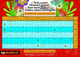 اجرای بیش از 50 گروه در  جشنواره بین المللی تئاتر کودک و نوجوان