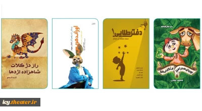به مناسبت برگزاری بیست و پنجمین جشنواره بین المللی تئاتر کودک و نوجوان؛

چهار عنوان کتاب در انتشارات نمایش به چاپ رسید