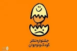 فراخوان بیست و ششمین جشنواره بین‌المللی تئاتر کودک و نوجوان منتشر شد 3