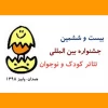 10 شهریورماه آخرین مهلت ارسال آثار بخش نمایشنامه نویسی 2