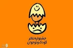 مهلت ارسال آثار بخش های خیابانی و خردسال به بیست و ششمین جشنواره ی بین المللی تئاتر کودک و نوجوان 10 روز تمدید شد 2