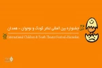 مهلت ارسال آثار به بخش‌های نمایش کودک ، نوجوان ،خردسال و خیابانی تمدید نمی شود 2