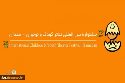 بنابر اعلام دبیرخانه ی بیست و ششمین جشنواره ی بین المللی تئاتر کودک و نوجوان

مهلت ارسال آثار به بخش‌های نمایش کودک ، نوجوان ،خردسال و خیابانی تمدید نمی شود