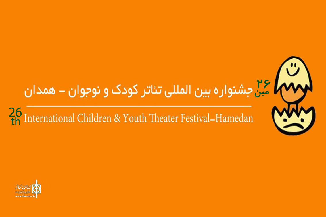 بنابر اعلام دبیرخانه ی بیست و ششمین جشنواره ی بین المللی تئاتر کودک و نوجوان
مهلت ارسال آثار به بخشهای نمایش کودک ، نوجوان ،خردسال و خیابانی تمدید نمی شود