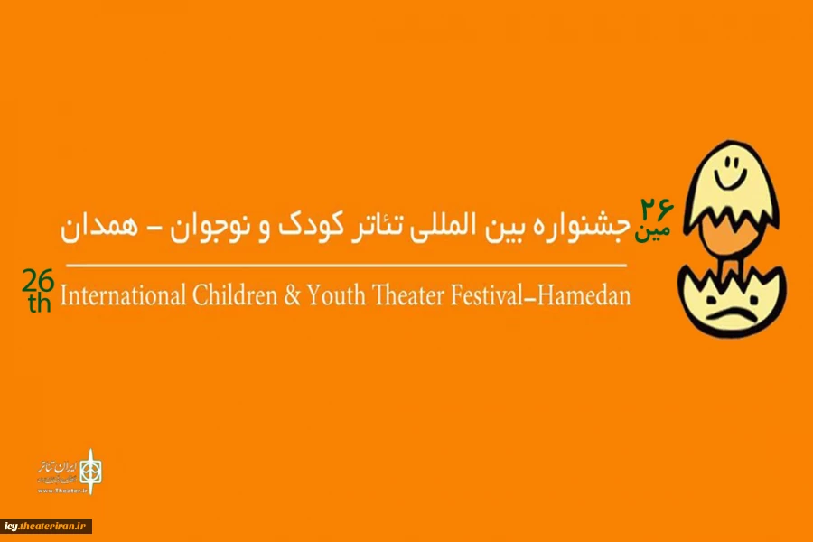 اطلاعیه دعوت به همکاری انجمن هنرهای نمایشی همدان در بیست و ششمین جشنواره بین‌المللی تئاتر کودک و نوجوان  2