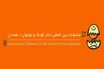 اطلاعیه دعوت به همکاری انجمن هنرهای نمایشی همدان در بیست و ششمین جشنواره بین‌المللی تئاتر کودک و نوجوان  2