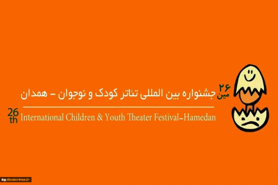 اطلاعیه دعوت به همکاری انجمن هنرهای نمایشی همدان در بیست و ششمین جشنواره بین‌المللی تئاتر کودک و نوجوان  2