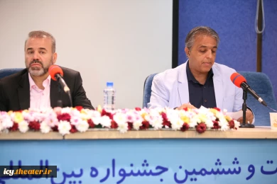 نشست خبری بیست و ششمین جشنواره بین‌المللی تئاتر کودک و نوجوان همدان
