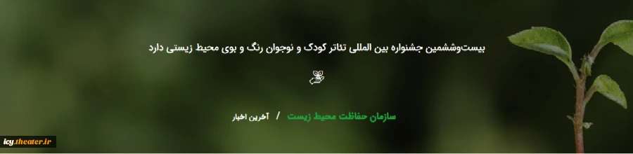یست‌و‌ششمین جشنواره بین المللی تئاتر کودک و نوجوان رنگ و بوی محیط زیستی دارد 2