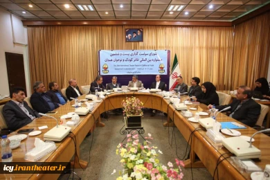 جلسه شورای سیاست‌گذاری بیست و ششمین جشنواره بین المللی تئاتر کودک و نوجوان همدان