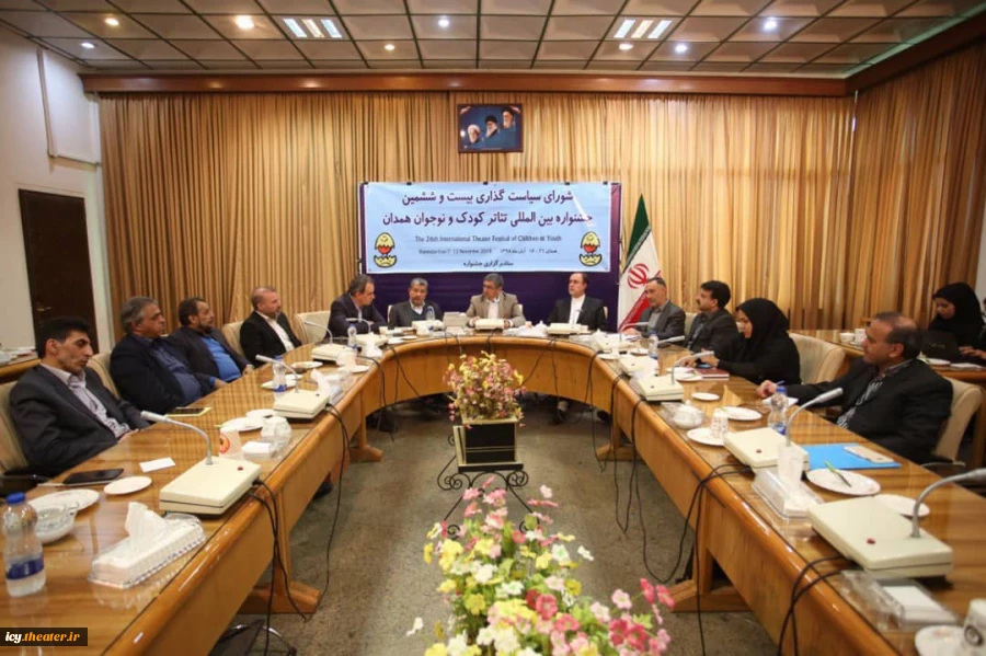 جلسه شورای سیاست‌گذاری بیست و ششمین جشنواره بین المللی تئاتر کودک و نوجوان همدان