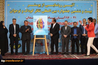 رونمایی پوستر بیست و ششمین جشنواره بین‌المللی تئاتر کودک و نوجوان  1