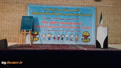 رونمایی پوستر بیست و ششمین جشنواره بین‌المللی تئاتر کودک و نوجوان