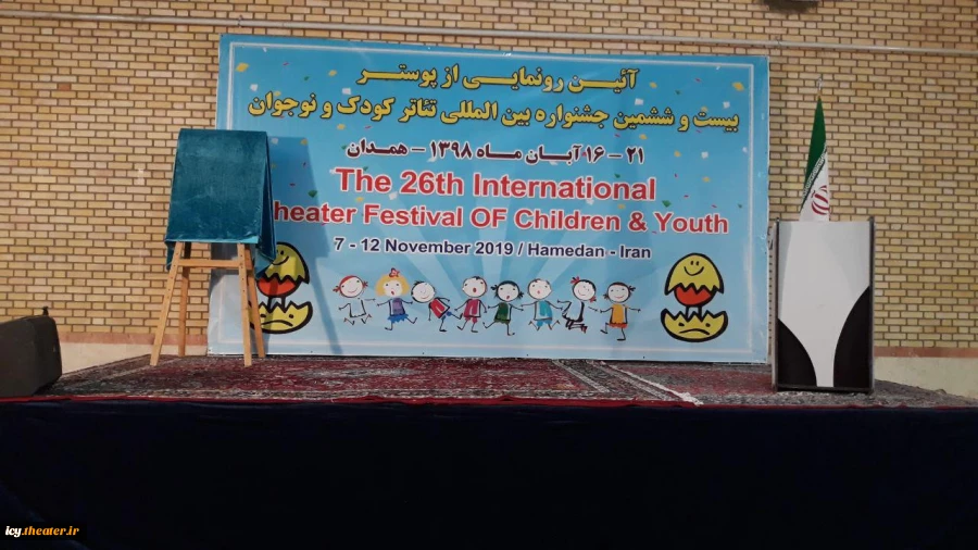 رونمایی پوستر بیست و ششمین جشنواره بین‌المللی تئاتر کودک و نوجوان