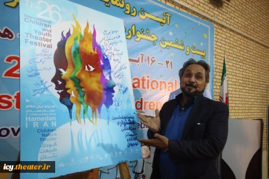 رونمایی پوستر بیست و ششمین جشنواره بین‌المللی تئاتر کودک و نوجوان