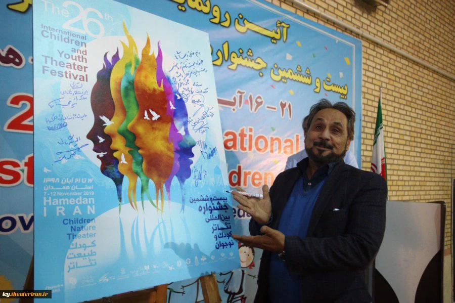 رونمایی پوستر بیست و ششمین جشنواره بین‌المللی تئاتر کودک و نوجوان