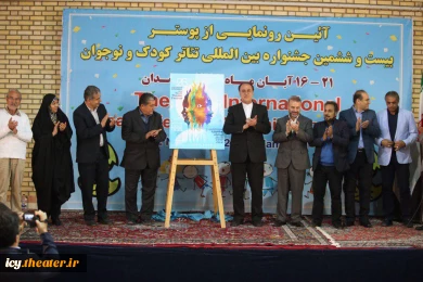 رونماییپوستر بیست و ششمین جشنواره بین‌المللی تئاتر کودک و نوجوان 2