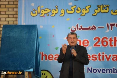 رونماییپوستر بیست و ششمین جشنواره بین‌المللی تئاتر کودک و نوجوان 2
