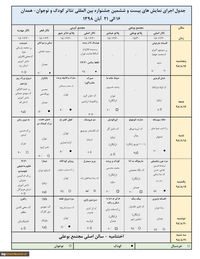 پیش‌فروش بلیت‌ نمایش‌های بیست و ششمین جشنواره بین‌المللی تئاتر کودک و نوجوان همدان از امروز شنبه ۱۱ آبان‌ماه آغاز می‌شود. 2