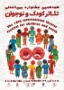 پانزدهمین دوره جشنواره بین‌المللی تئاتر کودک و نوجوان