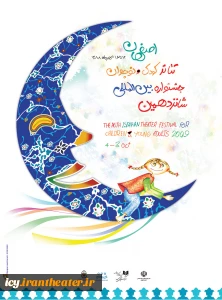 پوستر شانزدهمین جشنواره بین المللی تئاتر کودک و نوجوان