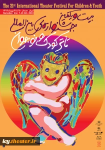 پوستر بیست و یکمین جشنواره بین المللی تئاتر کودک و نوجوان