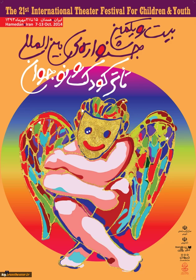 پوستر بیست و یکمین جشنواره بین المللی تئاتر کودک و نوجوان