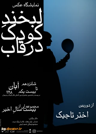 در سومین روز از جشنواره بیست و ششم

لبخند کودکی بر دیوارها نقش می‌بندد 