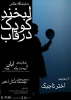 لبخند کودکی بر دیوارها نقش می‌بندد  2