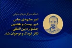 دبیر جشنواره بین‌المللی تئاتر کودک و نوجوان منصوب شد 2