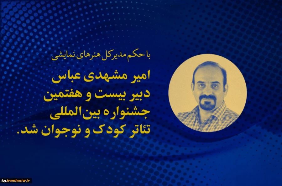 دبیر جشنواره بین‌المللی تئاتر کودک و نوجوان منصوب شد 2
