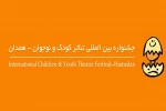 جشنواره بین‌المللی تئاتر کودک و نوجوان