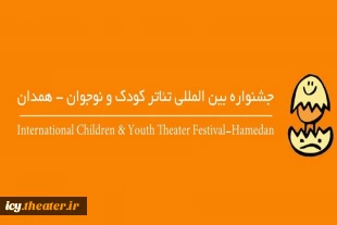 جشنواره بین‌المللی تئاتر کودک و نوجوان
