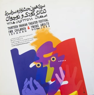 پوستر سیزدهمین جشنواره سراسری تئاتر کودک و نوجوان
طراح پوستر : محمدرضا دوست محمدی، پژمان رحیمی‌زاده
