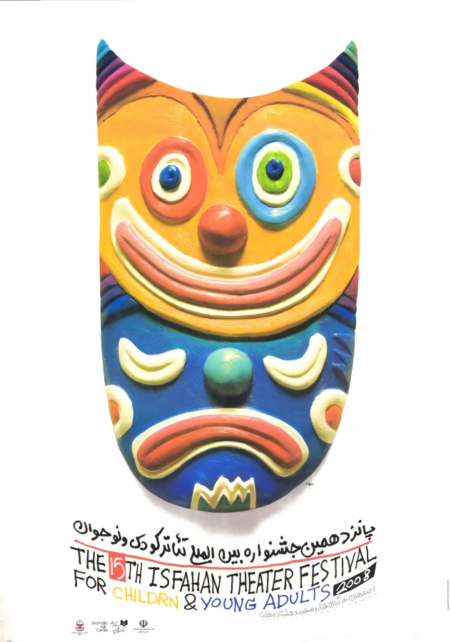 پوستر پانزدهمین جشنواره بین المللی تئاتر کودک و نوجوان