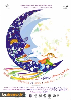 پوستر شانزدهمین جشنواره بین المللی تئاتر کودک و نوجوان کشور
طراح پوستر: سعید کرمی