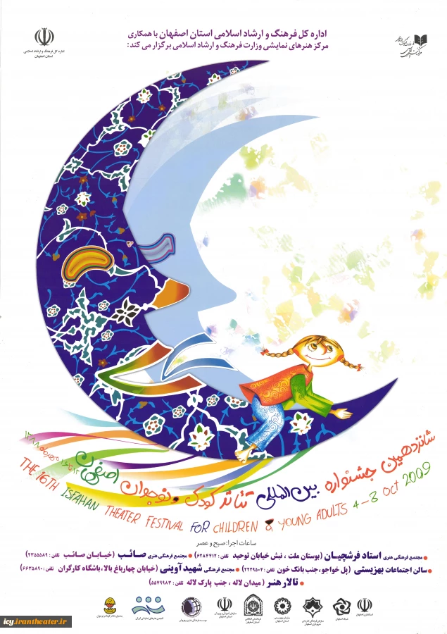 پوستر شانزدهمین جشنواره بین المللی تئاتر کودک و نوجوان کشور
طراح پوستر: سعید کرمی
