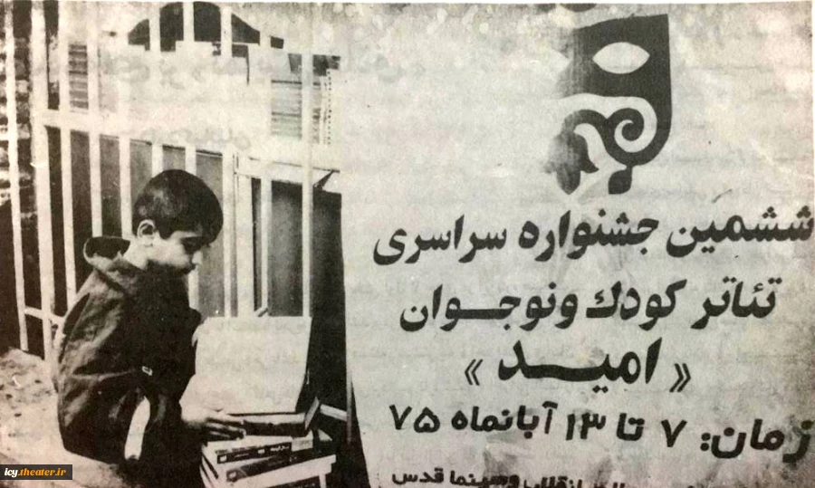 ششمین جشنواره سراسری تئاتر کودک و نوجوان