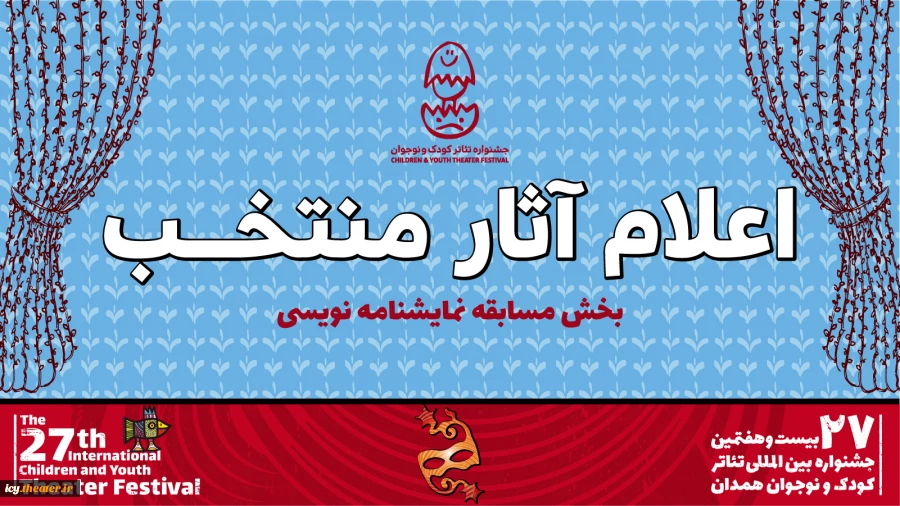برگزیدگان مسابقه نمایشنامه‌نویسی جشنواره کودک و نوجوان معرفی شدند 2
