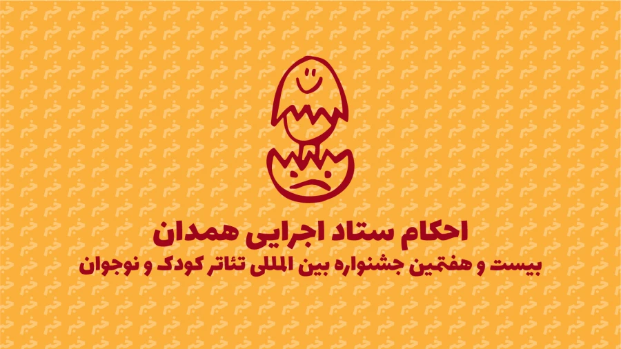 معرفی رؤسای کمیته‌های اجرایی بیست و هفتمین جشنواره بین‌المللی تئاتر کودک و نوجوان 2
