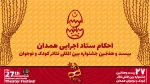 معرفی رؤسای کمیته‌های اجرایی بیست و هفتمین جشنواره بین‌المللی تئاتر کودک و نوجوان 2