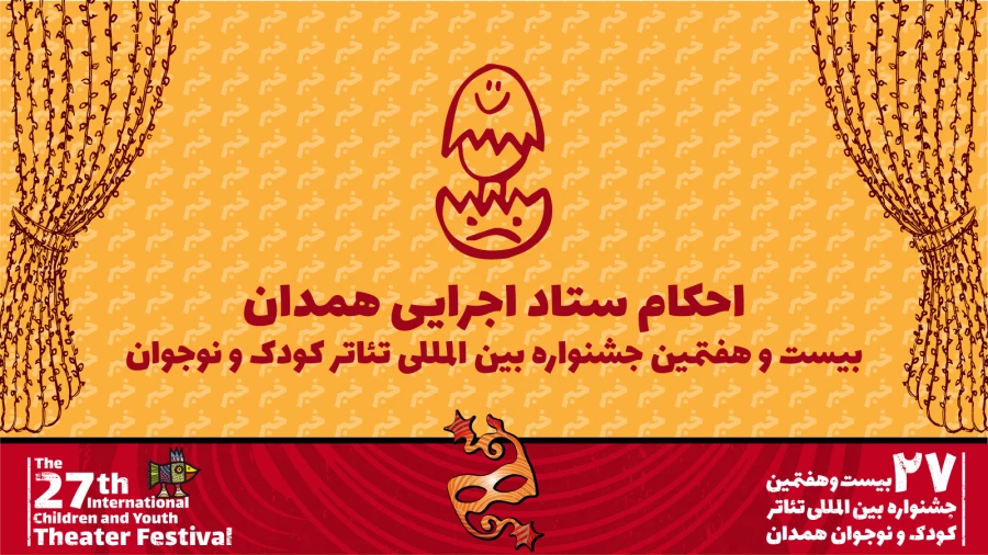 معرفی رؤسای کمیته‌های اجرایی بیست و هفتمین جشنواره بین‌المللی تئاتر کودک و نوجوان 2