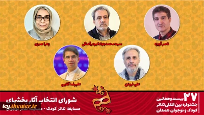 معرفی شورای انتخاب آثار بخش‌های تئاتر کودک و نوجوان جشنواره بیست و هفتم