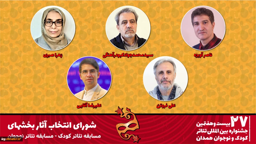 معرفی شورای انتخاب آثار بخش‌های تئاتر کودک و نوجوان جشنواره بیست و هفتم 2
