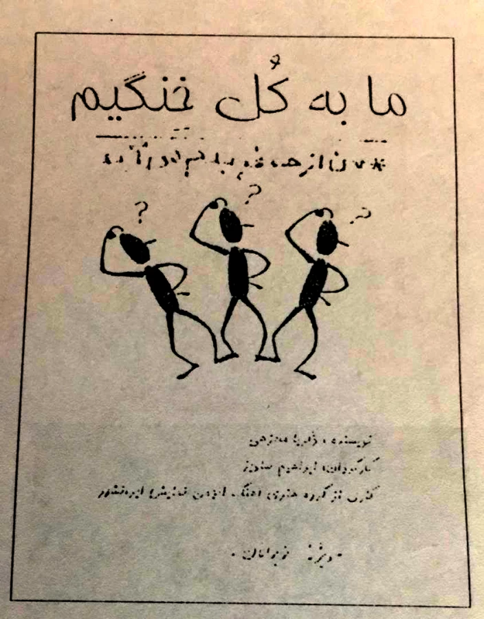 نمایش ما به کل خنگیم