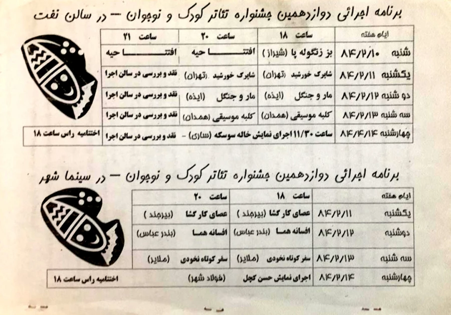 برنامه اجرایی دوازدهمین جشنواره تئاتر کودک و نوجوان- سالن نفت