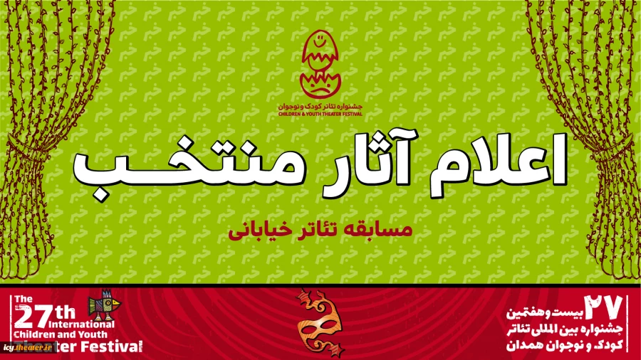 ۷ نمایش خیابانی کودک و نوجوان در جشنواره بیست و هفتم رقابت می‌کنند 2