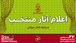 آثار بخش تئاتر خیابانی بیست و هفتمین جشنواره بین‌المللی تئاتر کودک و نوجوان اعلام شد

۷ نمایش خیابانی کودک و نوجوان در جشنواره بیست و هفتم رقابت می‌کنند