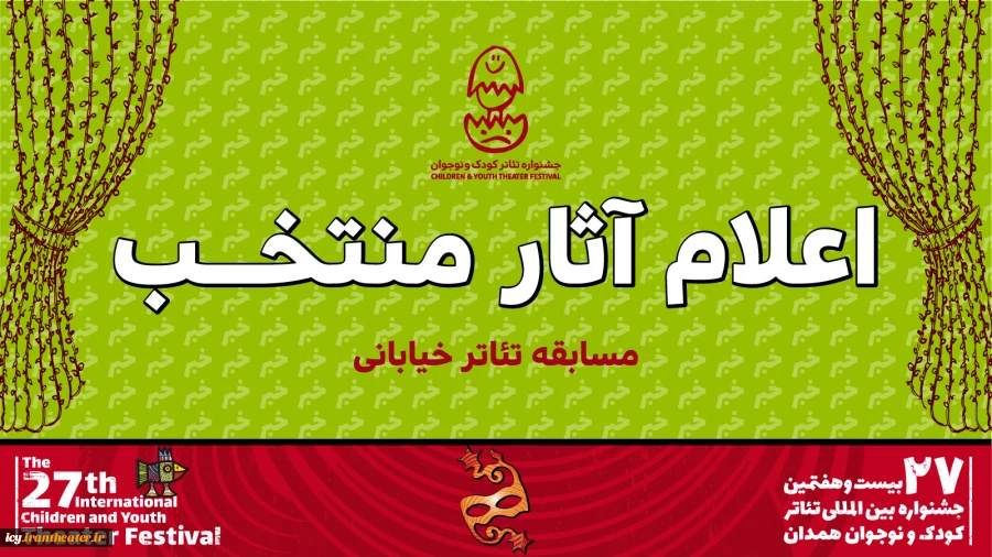 ۷ نمایش خیابانی کودک و نوجوان در جشنواره بیست و هفتم رقابت می‌کنند 2