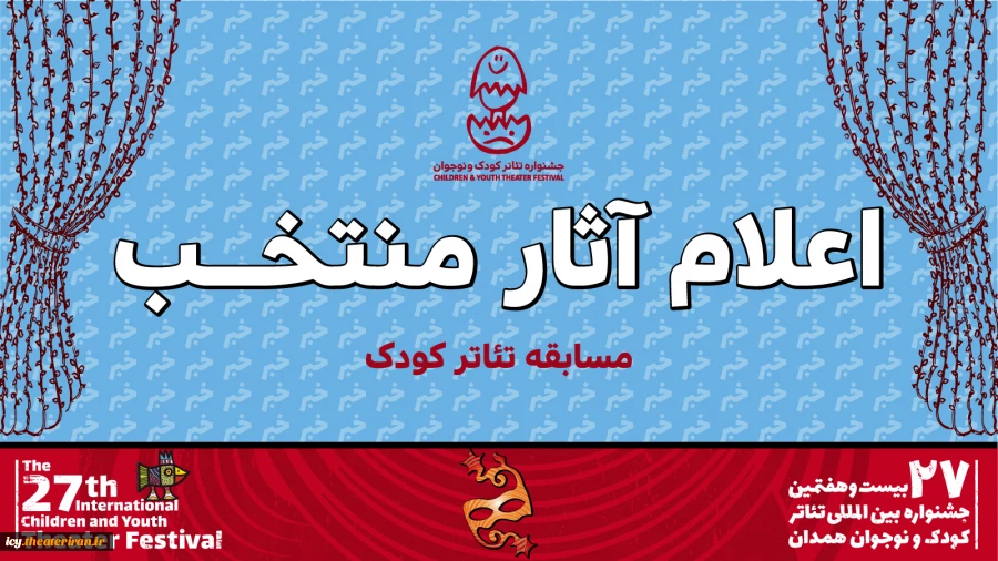 رقابت هشت نمایش کودک در جشنواره بیست و هفتم 2